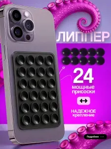 Липпер для телефона