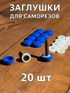 Заглушка пластиковая для саморезов, Синяя 20шт.
