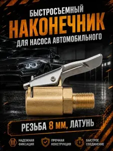 Ниппель, 1 шт.