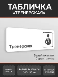 Табличка Тренерская из пластика белая