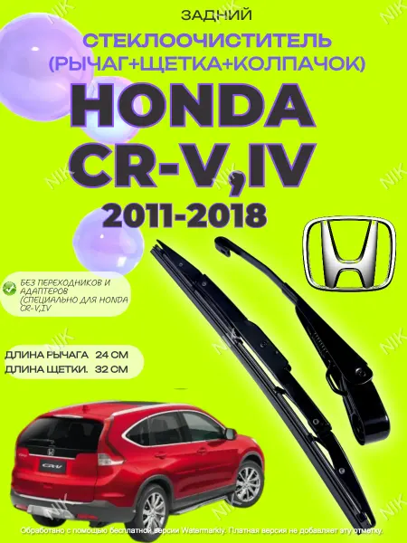 Рычаг (поводок) и щетка заднего дворника Honda CR-V IV