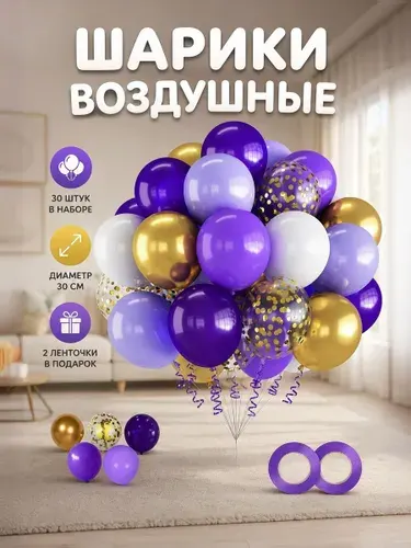 Шарики воздушные, шарики воздушные набор 30 штук