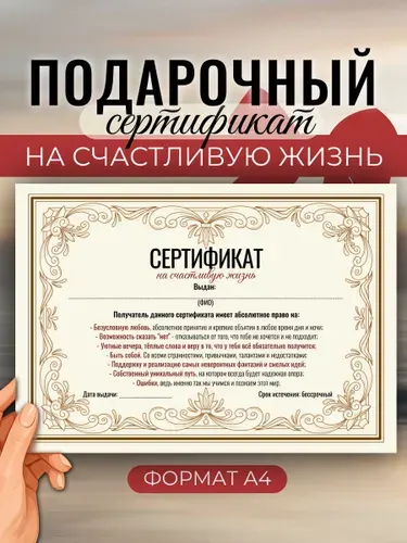 Сертификат подарочный на "Счастливую жизнь"