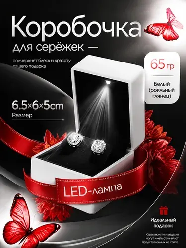 Коробочка для сережек с подсветкой, белая