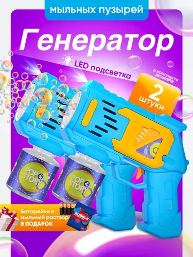 Генератор мыльных пузырей детский синий, 2 шт