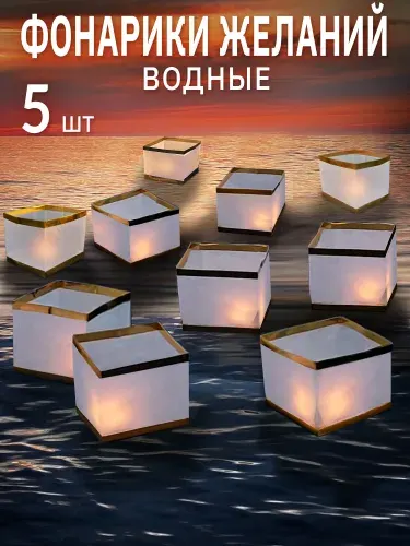 Водные фонарики желаний, набор 5 штук