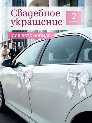 Украшения на машину свадебные 2 штуки в комплекте