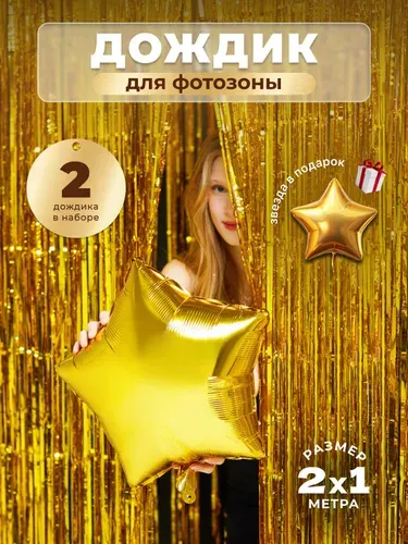 Дождик для фотозоны золотой 2 шт., звезда в подарок