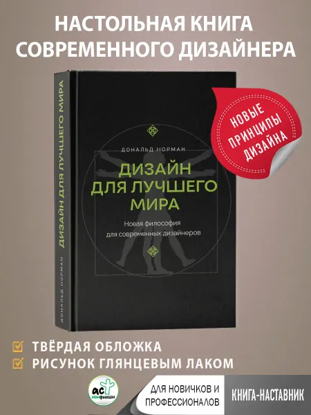 Дизайн для лучшего мира. Новая философия для современных