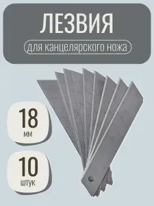 Лезвия сегментированные 18 мм, 10 шт