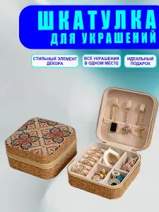 Классическая шкатулка Для украшений, 1 шт