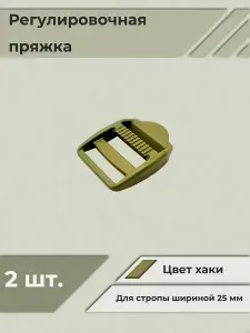 Пряжка регулировочная 25 мм (2 шт.)