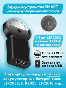 Зарядное устройство для аккумуляторов "таблеток" (аналоги CR2032) + 1шт. LIR2032