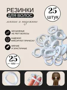 Резинки для волос 25 штук, белые, 25 мм.