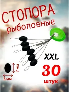 Стопора рыболовные черные, размер XXL, 30шт