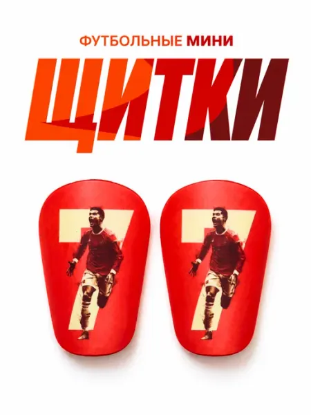Мини щитки футбольные маленькие CR7