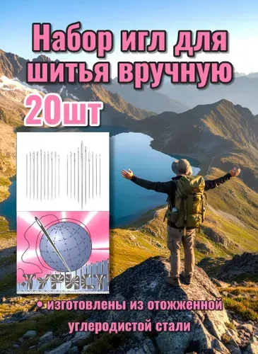 Иглы для шитья вручную, 20 шт