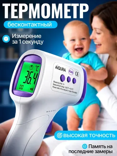 Термометр бесконтактный / Градусник для новорожденных