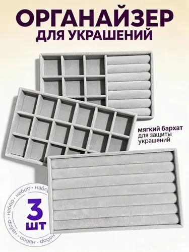 Органайзер для украшений и бижутерии 3 шт