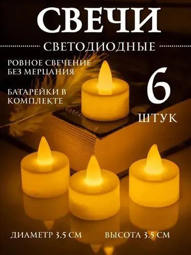 Светодиодные свечи на батарейках - 6 шт