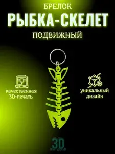 Брелок Рыбка