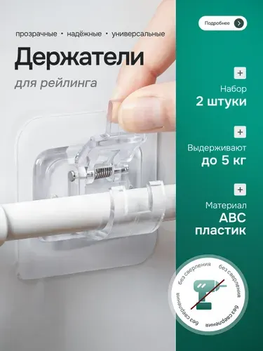 Держатель для рейлинга, прозрачный, 2 шт в комплекте