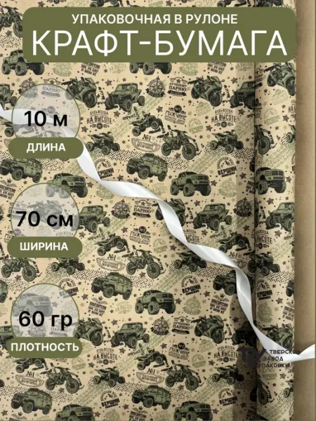 Упаковочная бумага "Мужчина №1" 70см 10м ± 5% Тверской Завод Упаковки