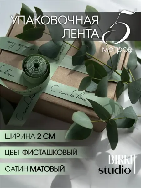 Лента атласная упаковочная с надписью "С любовью" 5 м BIRKI_studio