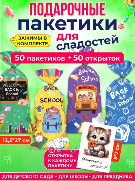 Пакетики для сладостей в школу 50 штук AlinaSaf