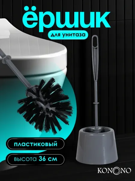 Ёршик для унитаза с подставкой напольный KONONO