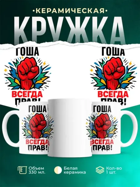 Кружка с приколом Гоша всегда права подарок мужчине made_w_love
