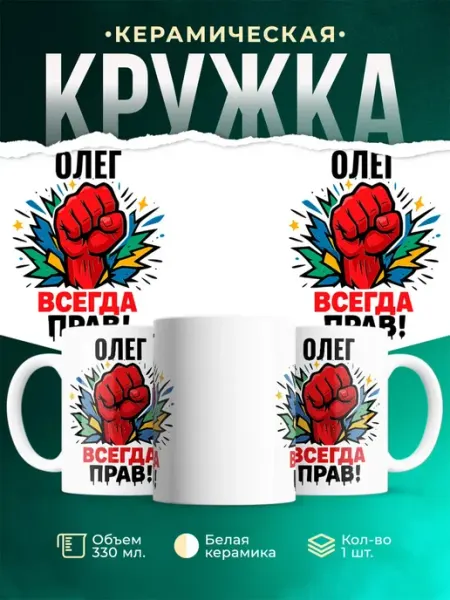 Кружка с приколом Олег всегда права подарок мужчине made_w_love
