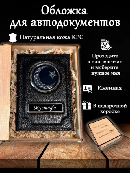 Обложка именная для автодокументов с полумесяцем Мустафа oblogkagosnomer