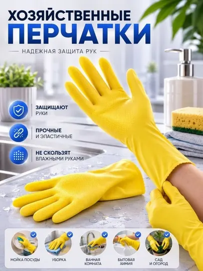 Перчатки хозяйственные резиновые для уборки и мытья посуды - Перчатки защитные