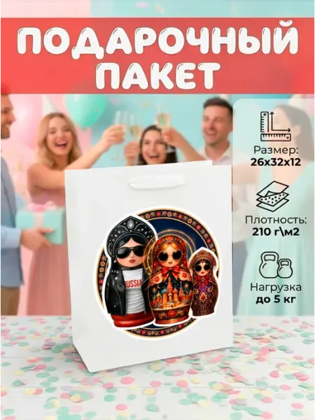 Пакет подарочный для сувениров Русские матрешки Пакетыч