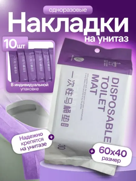 Накладки на унитаз непромокаемые одноразовые
