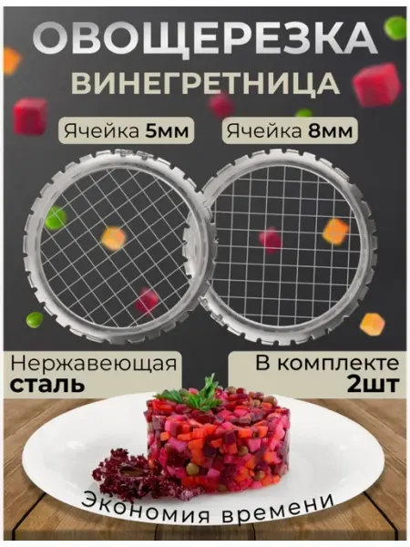 Винегретница ручная яйцерезка набор 5 и 8 мм