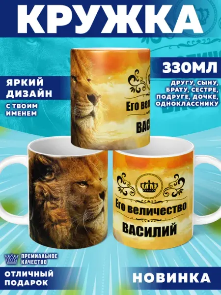 Кружка с именем Василий Фотосувениры