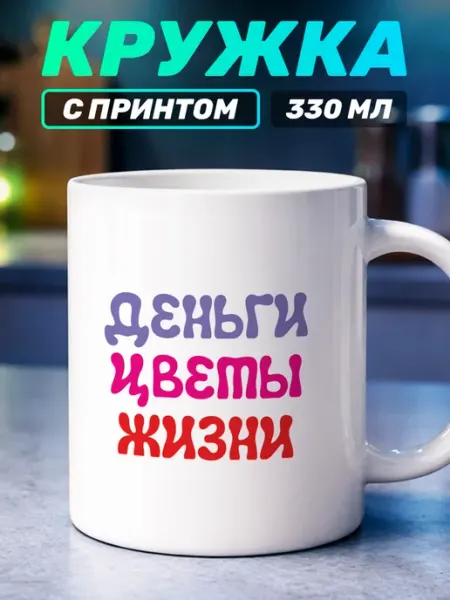 Кружка с приколом мем деньги цветы жизни Наклейки за Копейки