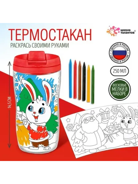 Детский термостакан с раскраской и индивидуальным дизайном