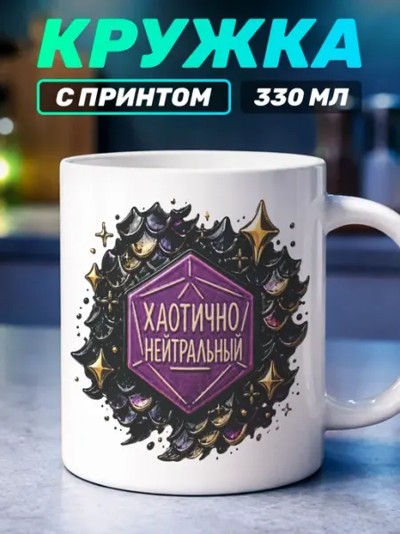 Кружка с принтом днд Хаотично нейтральный Наклейки за Копейки