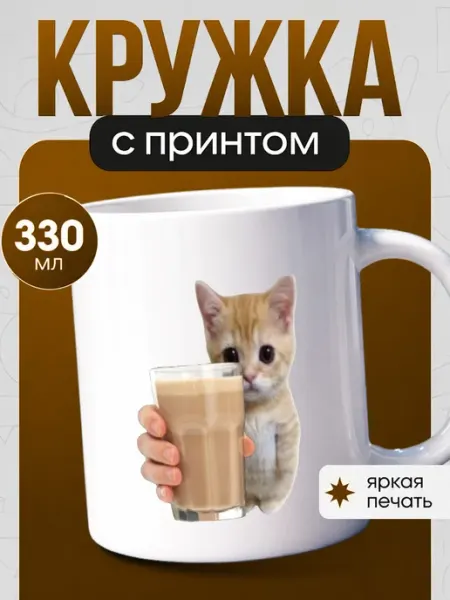 Кружка с принтом Кот Наклейки за Копейки