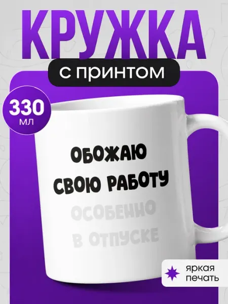 Кружка с принтом Мем Обожаю свою работу Наклейки за Копейки