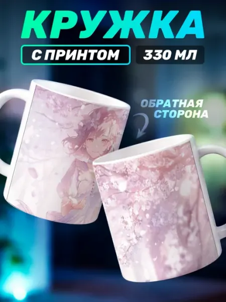 Кружка с принтом секай Эна Шинономэ Наклейки за Копейки