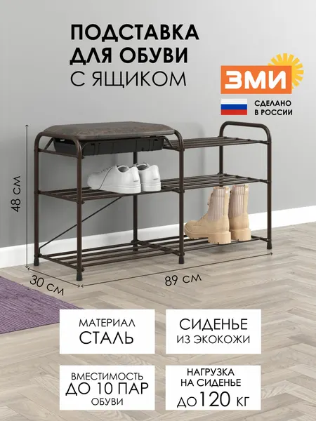Обувница металлическая ЗМИ Альфа 33СЯ, банкетка с сиденьем и ящиком, этажерка для обуви в прихожую, 3 полки на 10 пар, коричневый цвет