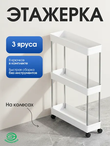 Этажерка на колесиках для кухни и ванной 3 уровня, пластик 60х40х13см