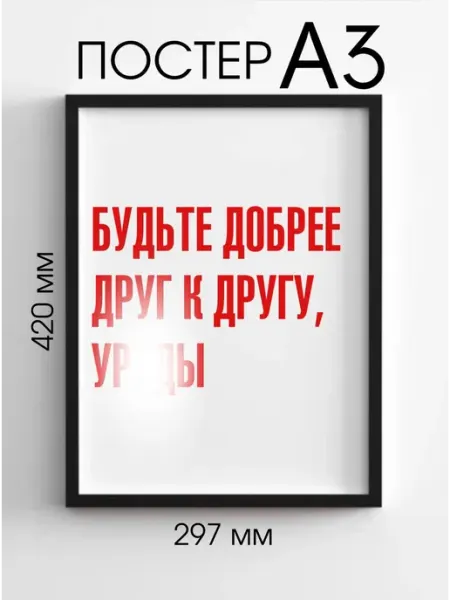 Постер настенный Будьте добрее друг к другу PADARUNAK.BRAND