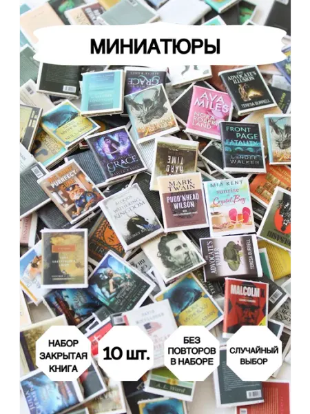 Миниатюрные книги сувенир 10 штук Market13Salnik