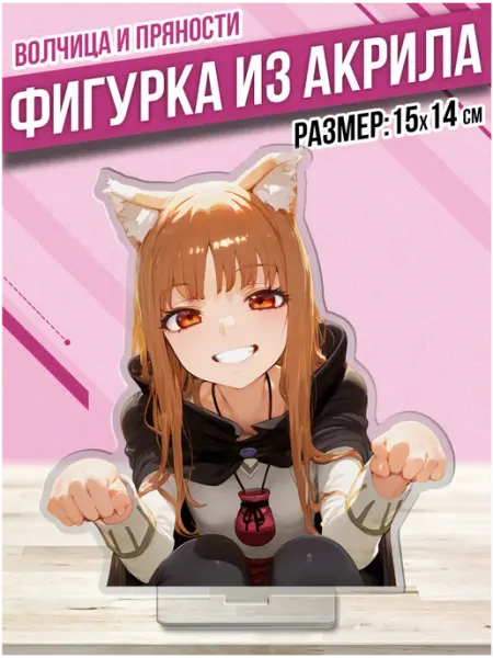 Акриловая фигурка Статуэтка Аниме Волчица и пряности Пора Купить! Акрил