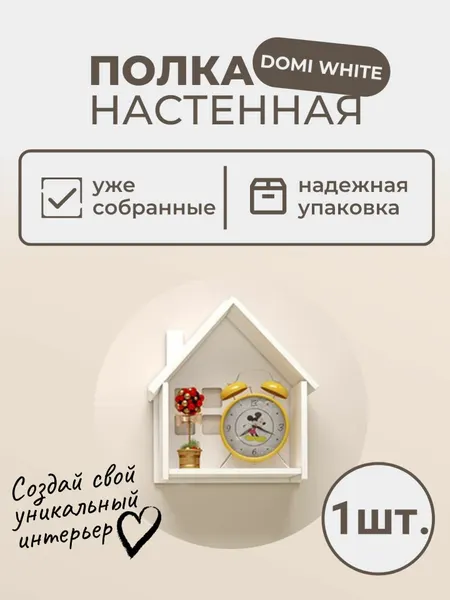 Деревянная настенная полочка в виде домика белая 1 шт / Полка из дерева фигурная
